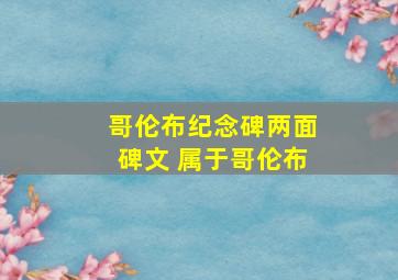 哥伦布纪念碑两面碑文 属于哥伦布